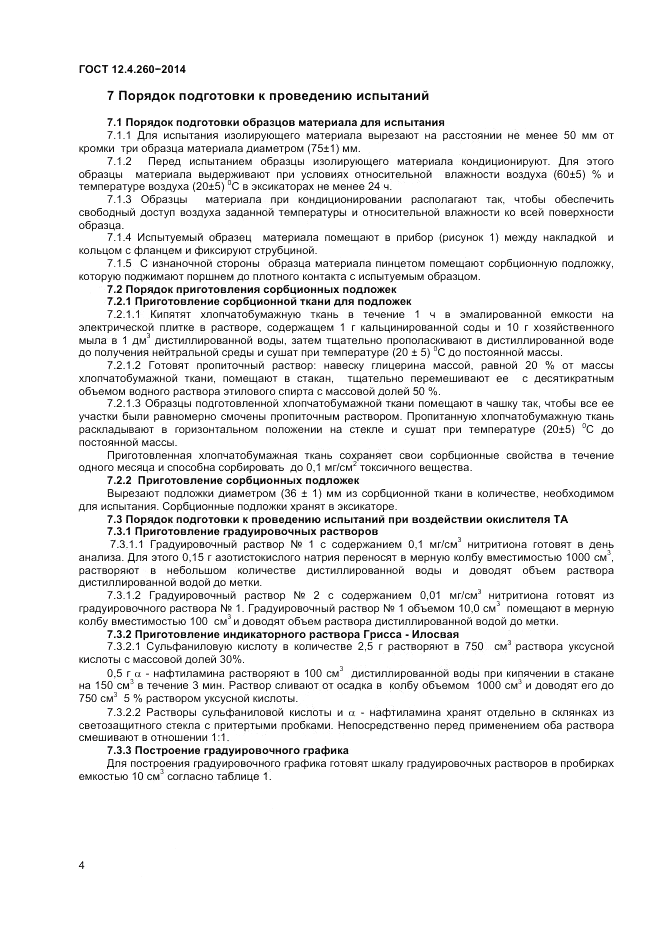ГОСТ 12.4.260-2014, страница 6