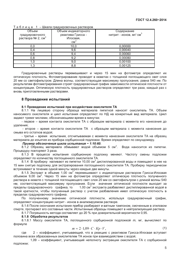 ГОСТ 12.4.260-2014, страница 7