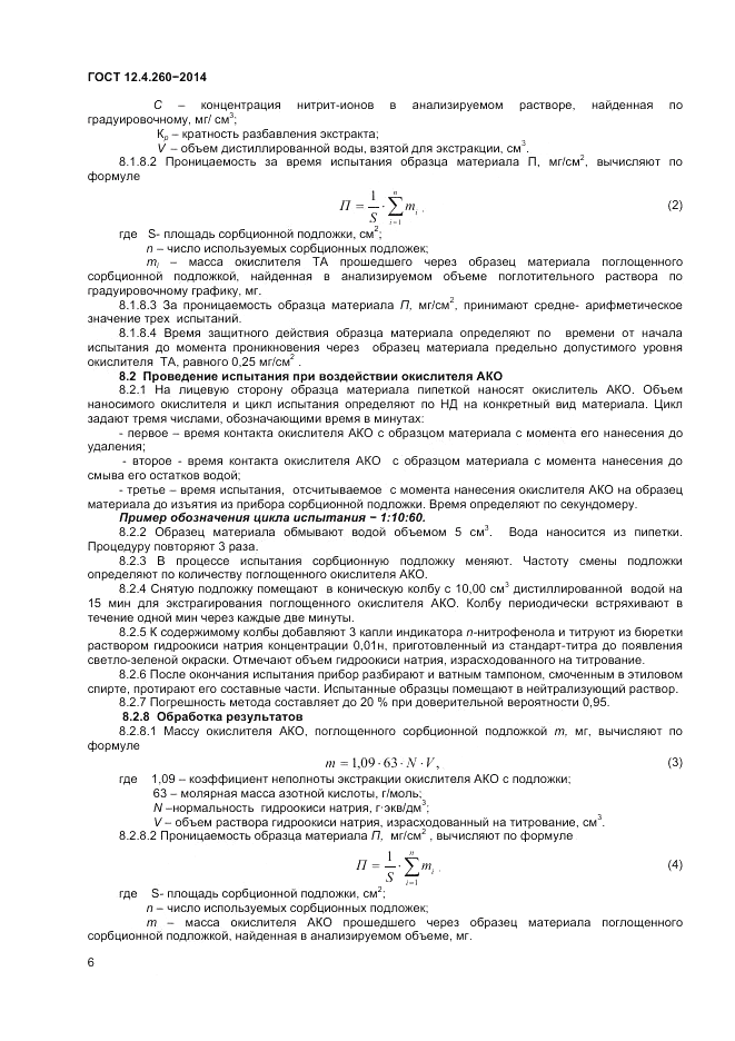 ГОСТ 12.4.260-2014, страница 8