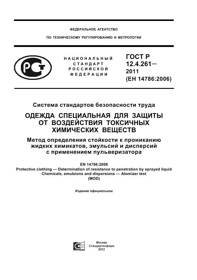 ГОСТ Р 12.4.261-2011, страница 1