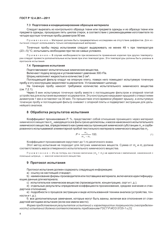ГОСТ Р 12.4.261-2011, страница 12