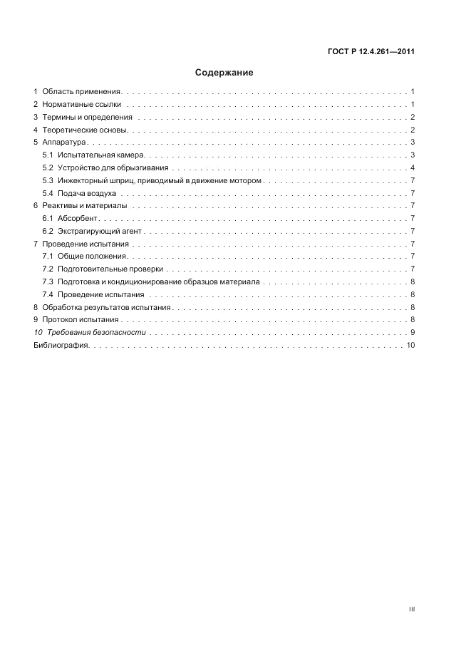 ГОСТ Р 12.4.261-2011, страница 3