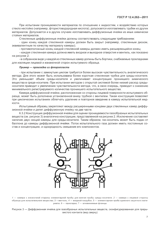 ГОСТ Р 12.4.262-2011, страница 11