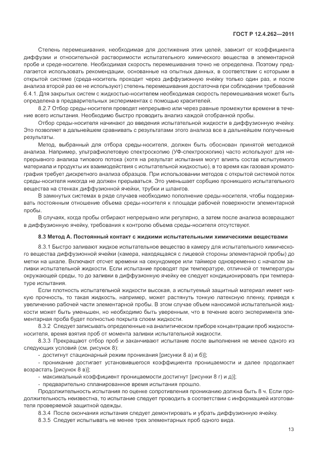 ГОСТ Р 12.4.262-2011, страница 17