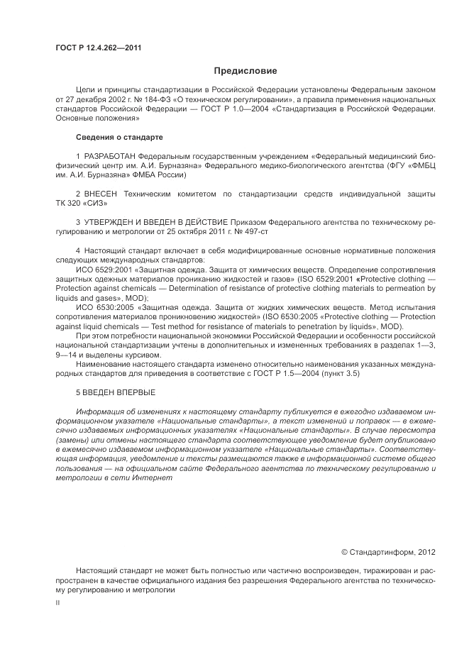 ГОСТ Р 12.4.262-2011, страница 2