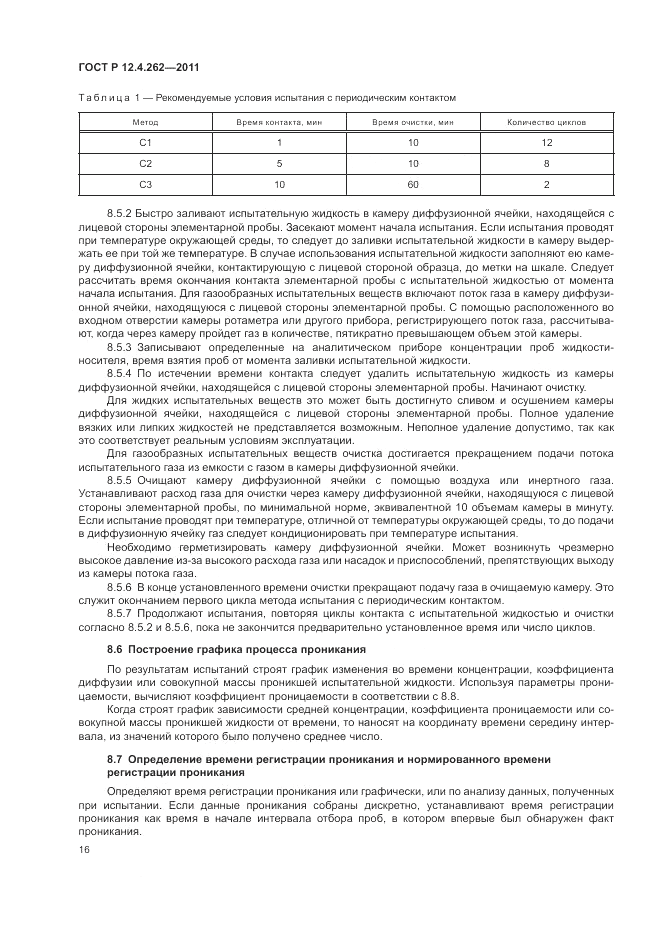 ГОСТ Р 12.4.262-2011, страница 20