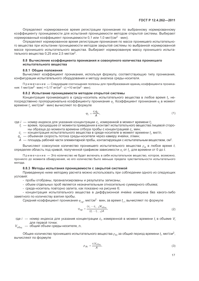 ГОСТ Р 12.4.262-2011, страница 21