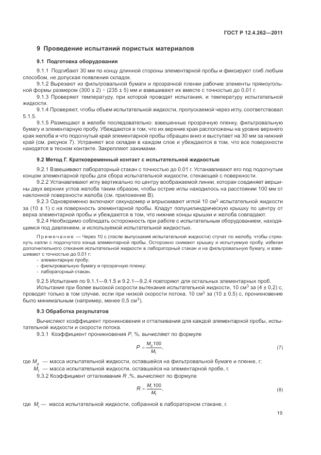 ГОСТ Р 12.4.262-2011, страница 23