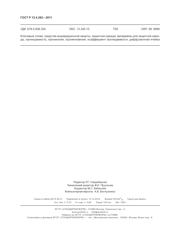 ГОСТ Р 12.4.262-2011, страница 32