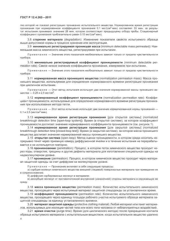 ГОСТ Р 12.4.262-2011, страница 8