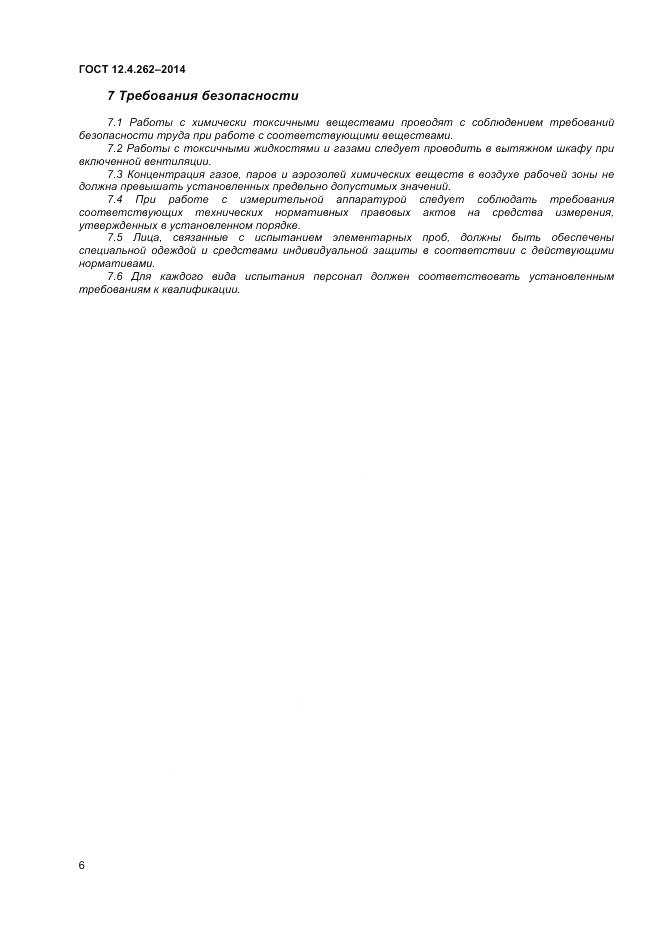 ГОСТ 12.4.262-2014, страница 10