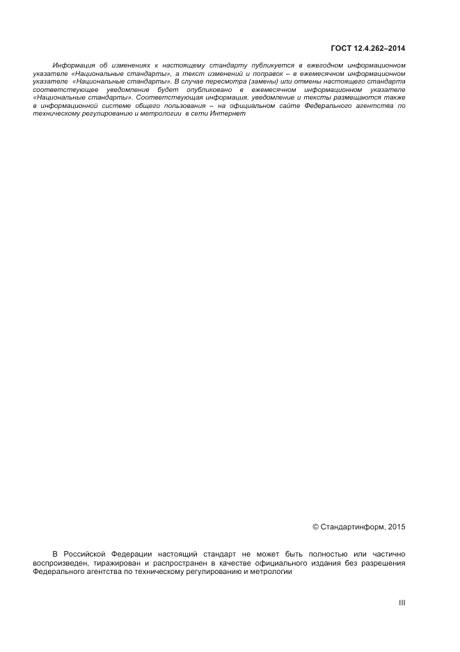 ГОСТ 12.4.262-2014, страница 3