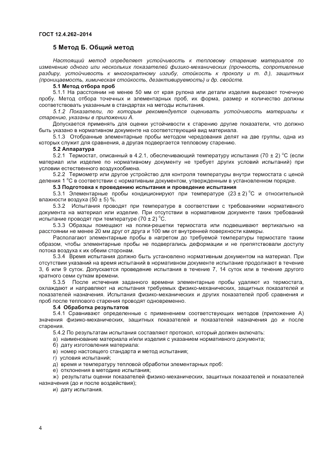 ГОСТ 12.4.262-2014, страница 8