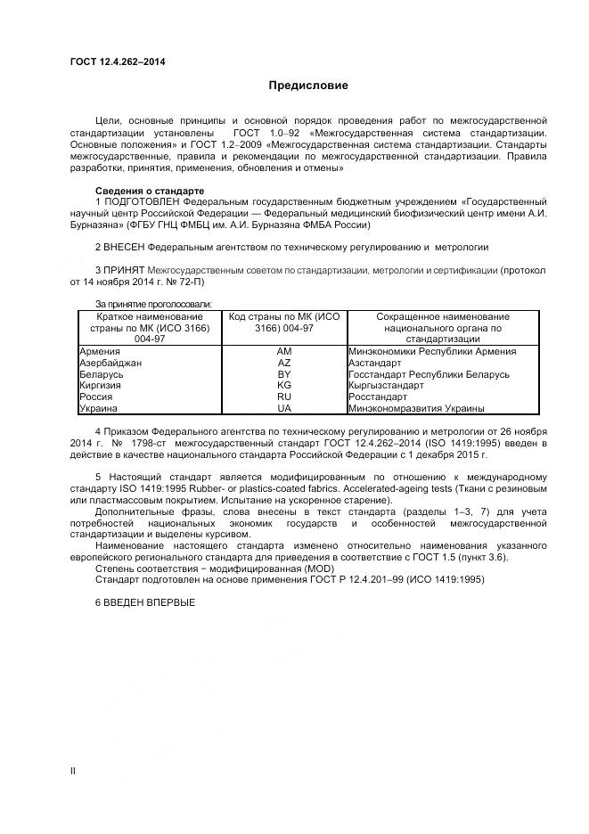 ГОСТ 12.4.262-2014, страница 2