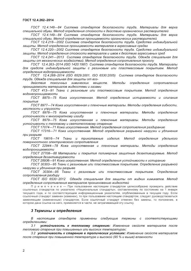 ГОСТ 12.4.262-2014, страница 6