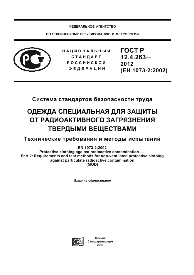 ГОСТ Р 12.4.263-2012, страница 1