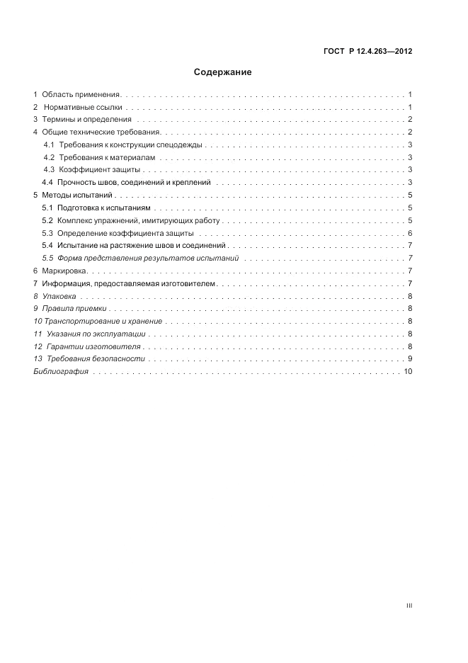 ГОСТ Р 12.4.263-2012, страница 3