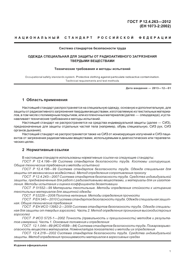 ГОСТ Р 12.4.263-2012, страница 5