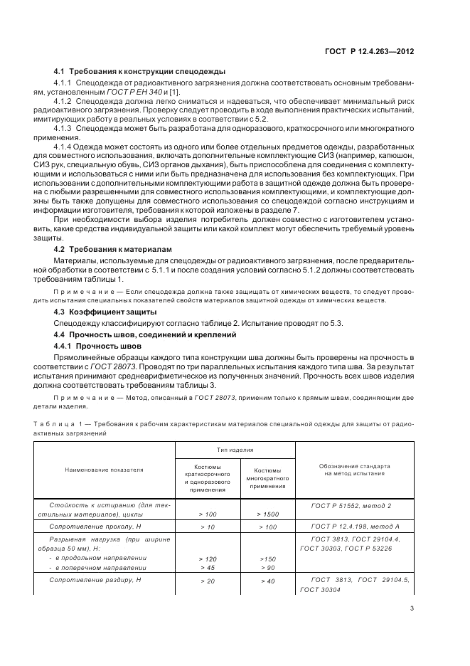 ГОСТ Р 12.4.263-2012, страница 7