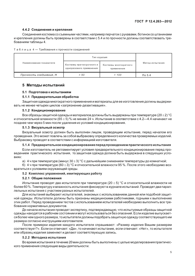 ГОСТ Р 12.4.263-2012, страница 9