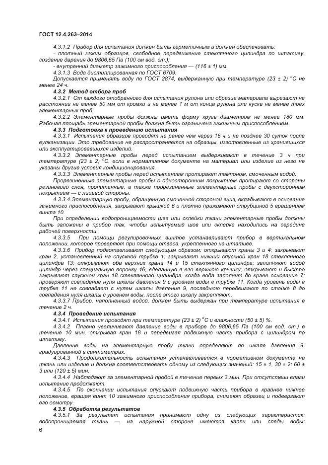 ГОСТ 12.4.263-2014, страница 10