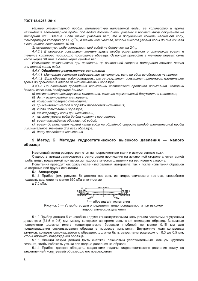 ГОСТ 12.4.263-2014, страница 12