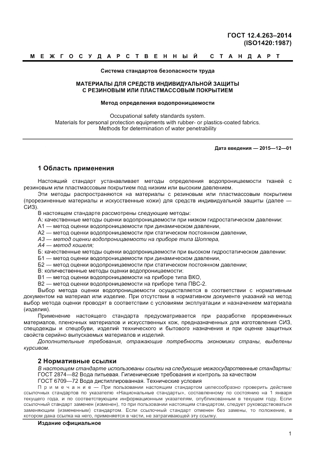 ГОСТ 12.4.263-2014, страница 5