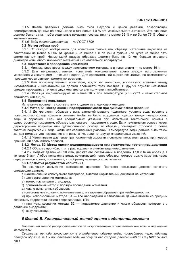 ГОСТ 12.4.263-2014, страница 13