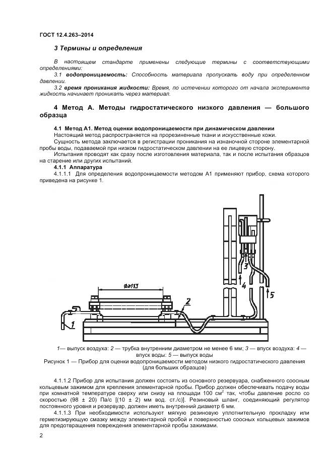 ГОСТ 12.4.263-2014, страница 6
