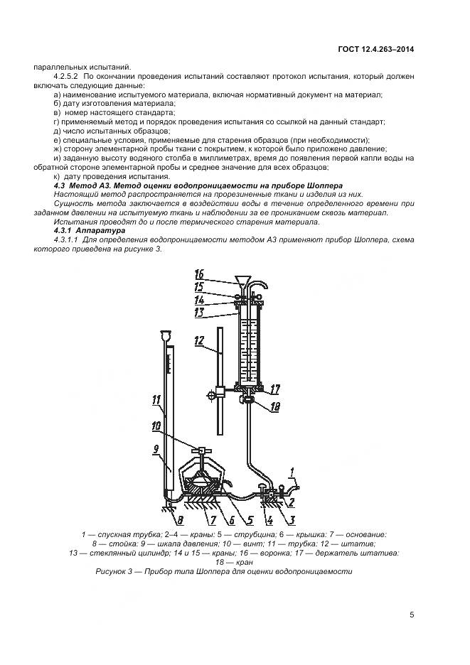 ГОСТ 12.4.263-2014, страница 9