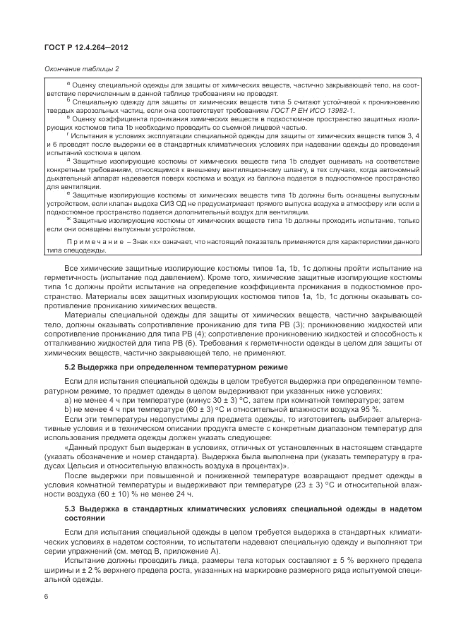 ГОСТ Р 12.4.264-2012, страница 10