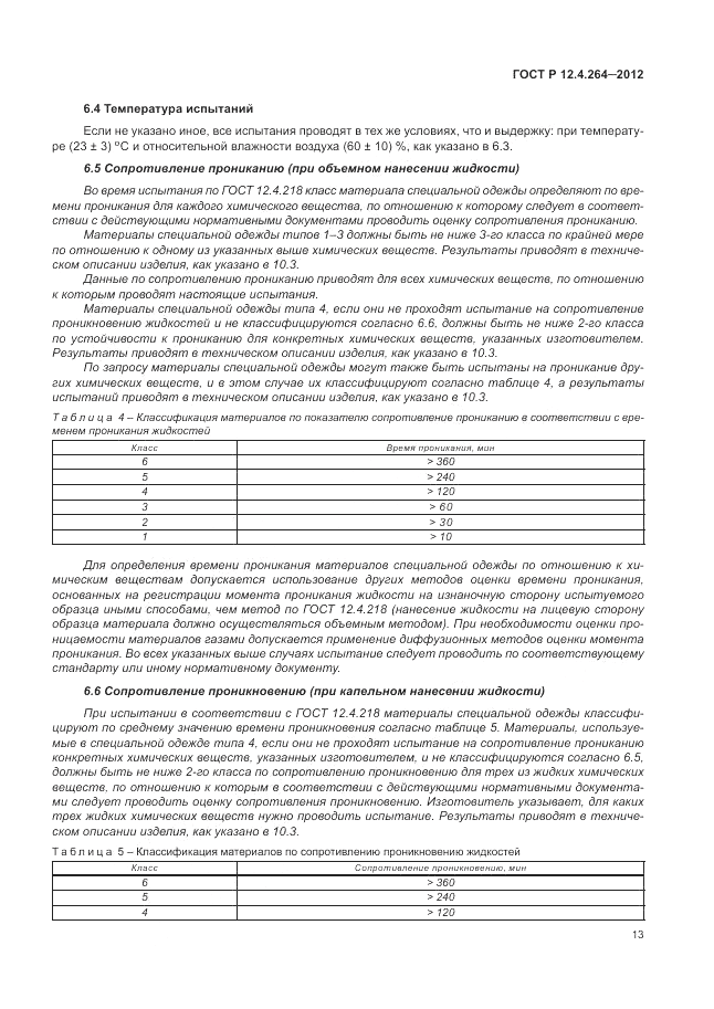 ГОСТ Р 12.4.264-2012, страница 17