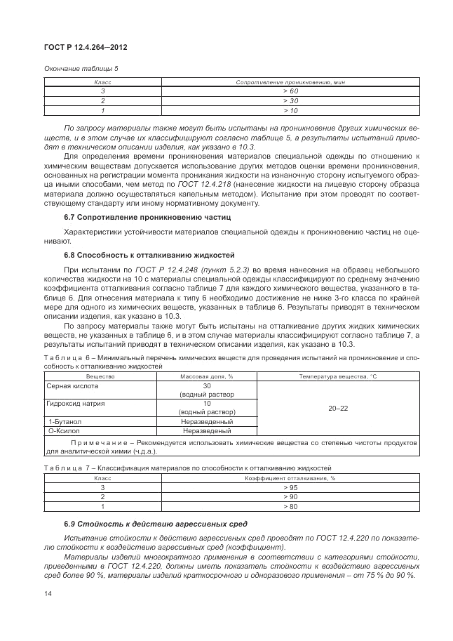 ГОСТ Р 12.4.264-2012, страница 18