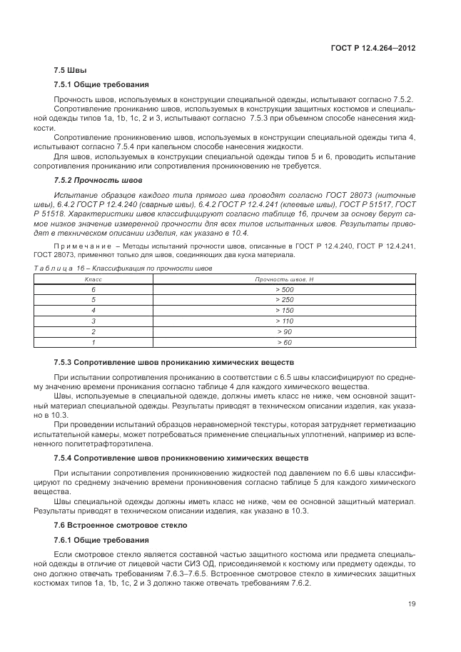 ГОСТ Р 12.4.264-2012, страница 23