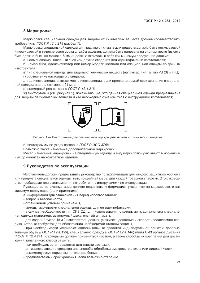 ГОСТ Р 12.4.264-2012, страница 25