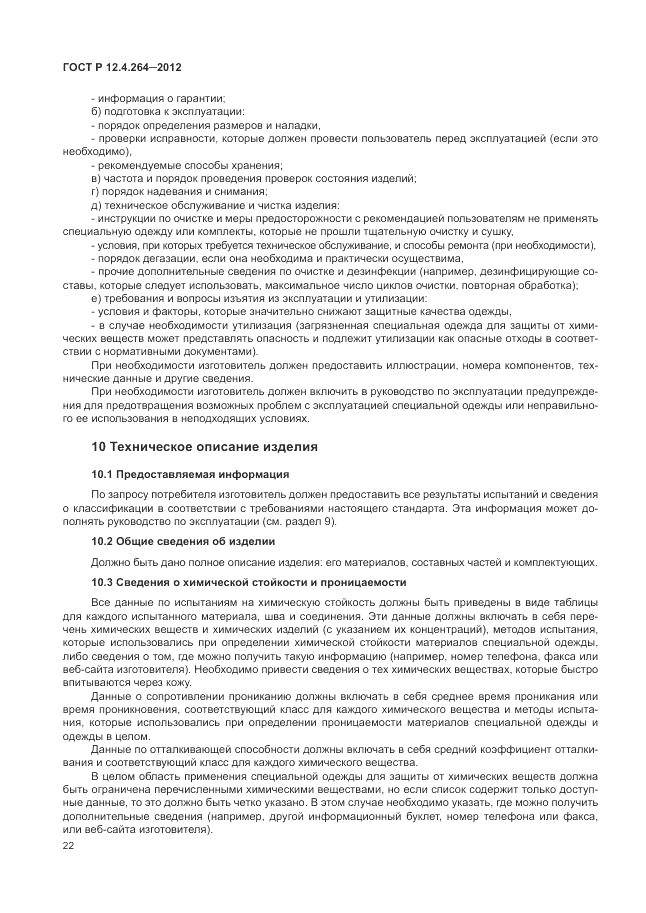 ГОСТ Р 12.4.264-2012, страница 26