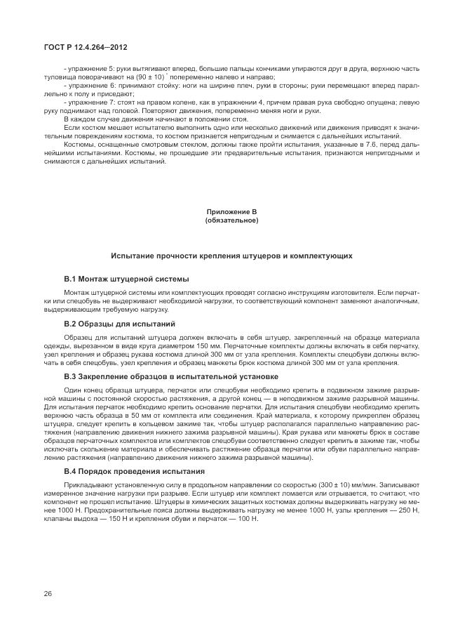 ГОСТ Р 12.4.264-2012, страница 30