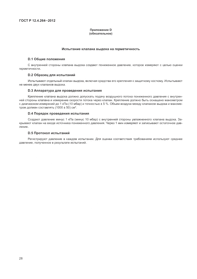 ГОСТ Р 12.4.264-2012, страница 32