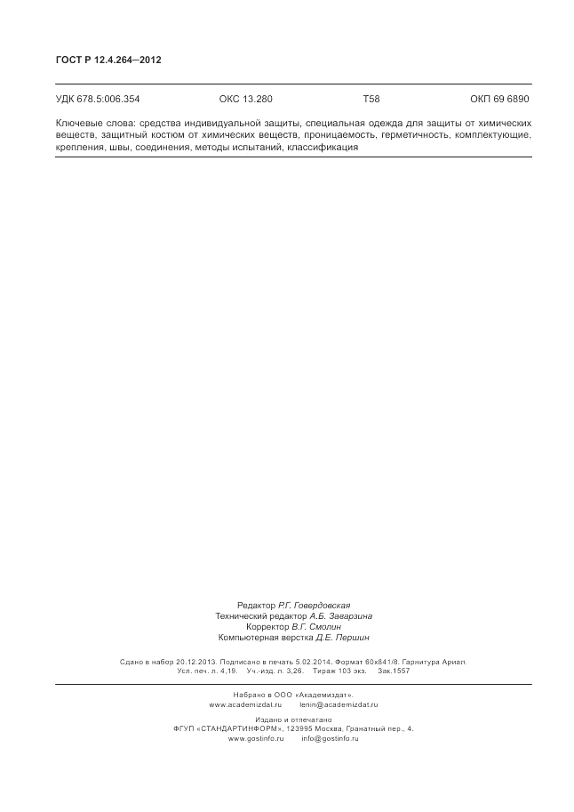 ГОСТ Р 12.4.264-2012, страница 36
