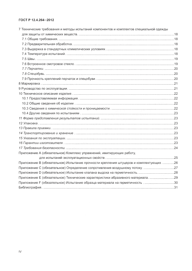 ГОСТ Р 12.4.264-2012, страница 4
