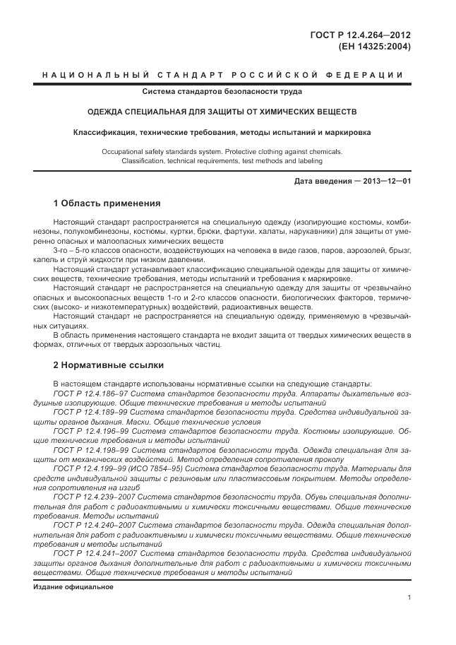 ГОСТ Р 12.4.264-2012, страница 5
