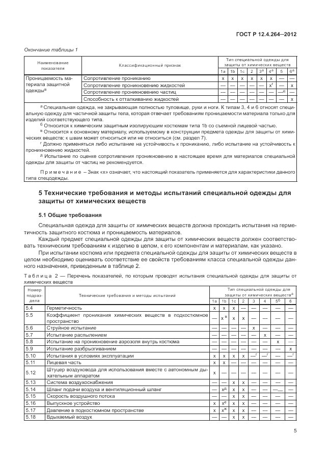 ГОСТ Р 12.4.264-2012, страница 9
