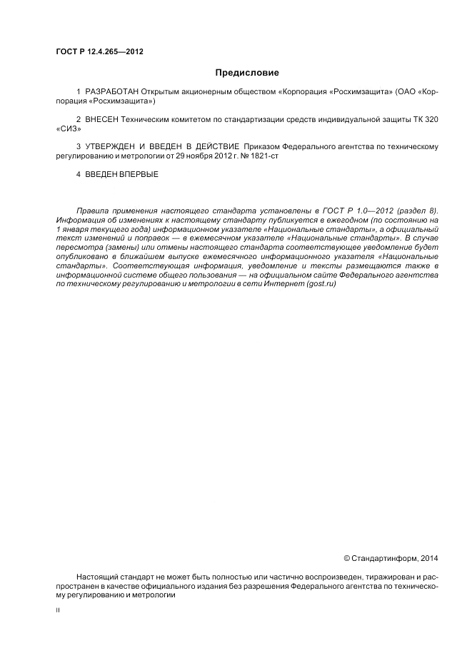 ГОСТ Р 12.4.265-2012, страница 2