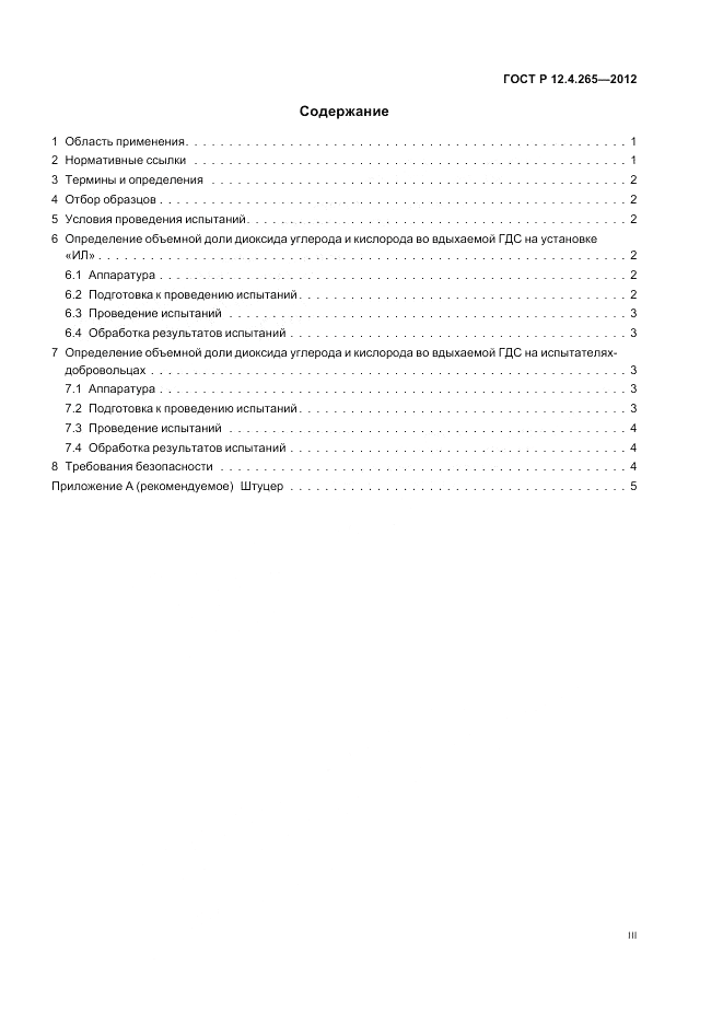 ГОСТ Р 12.4.265-2012, страница 3