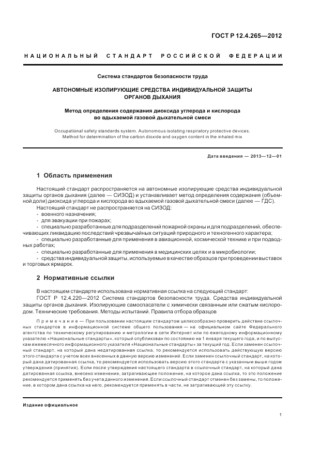 ГОСТ Р 12.4.265-2012, страница 5