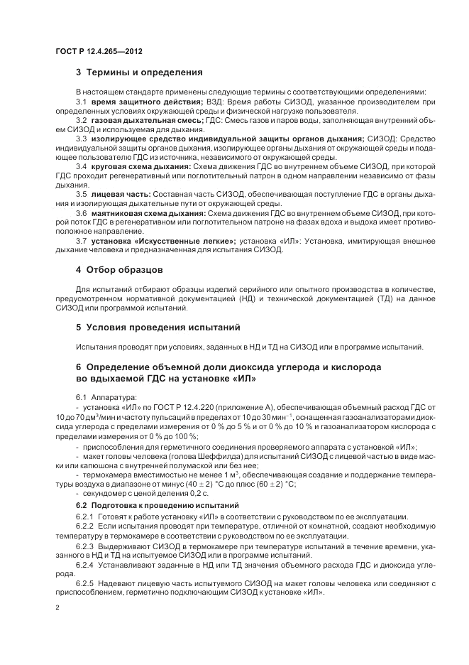 ГОСТ Р 12.4.265-2012, страница 6
