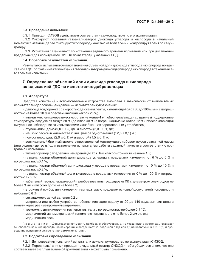 ГОСТ Р 12.4.265-2012, страница 7