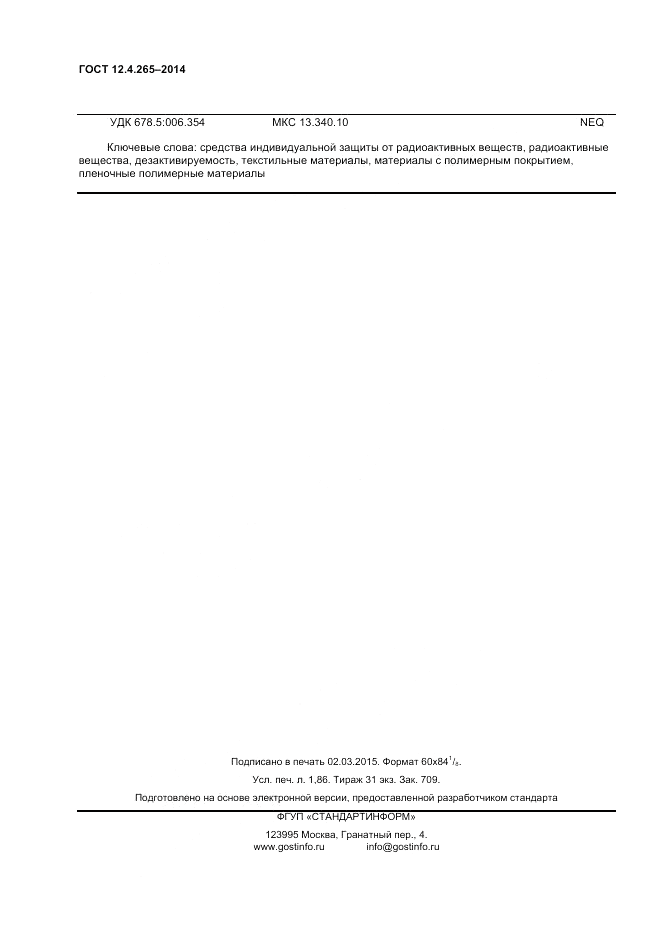 ГОСТ 12.4.265-2014, страница 16
