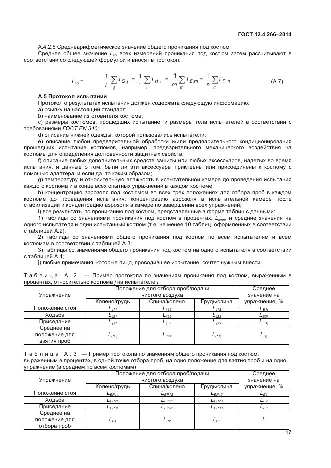ГОСТ 12.4.266-2014, страница 22