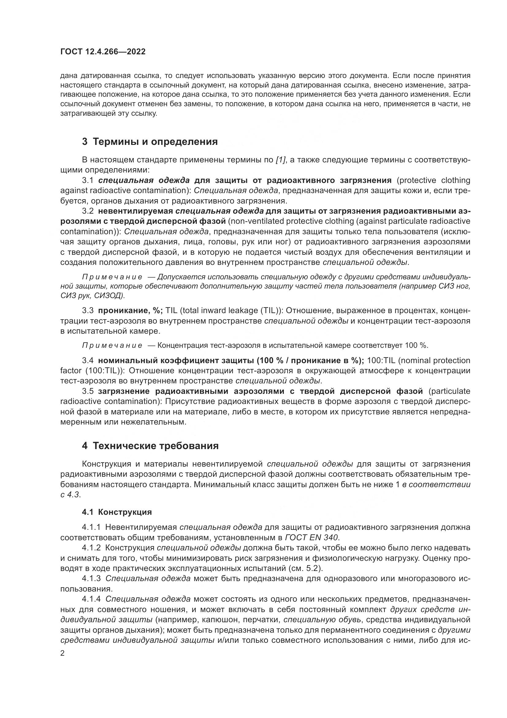 ГОСТ 12.4.266-2022, страница 6